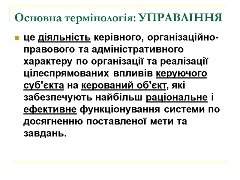 Основна термінологія: УПРАВЛІННЯ  це діяльність керівного, організаційно-правового та адміністративного характеру по організації та